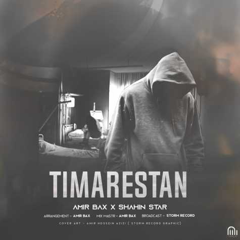 دانلود آهنگ جدید امیر بکس و شاهین استار به نام تیمارستان